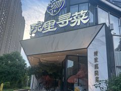 -院里寻菜·精致庭院菜(观沙岭店)