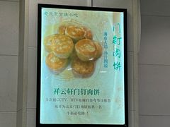 -清真牛街祥云轩门钉肉饼(左家庄店)