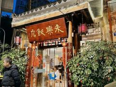 -永乐饭店