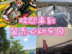 -盈香心动乐园