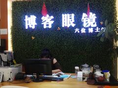 -博客眼镜(大学城店)