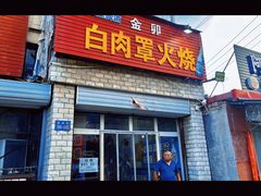 -金卯白肉罩火烧