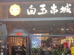 -白玉·朝鲜族烤串(南山店)