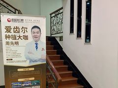 -爱齿尔口腔美学种植中心(永清院)