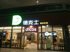 门面-德克士(西站站内店)