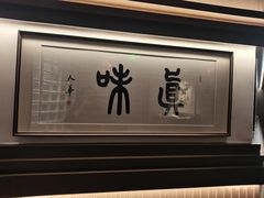 -悦融琥珀·京鲁菜·海味珍品(西单店)