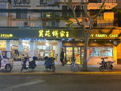 -吴苑饼家(延平路店)