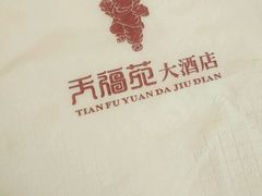 -天福苑(崇宁路店)