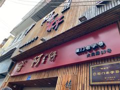 门面-阿吉仔(大元路店)