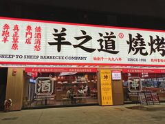 门面-羊之道草原味道清真餐厅(番禺店)