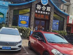 -裕合顺清真餐厅·回民老菜·大连海鲜·特色烧烤(西安路店)