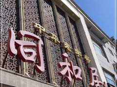 门面-同和居(月坛店)