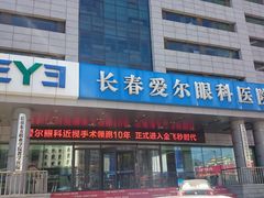 -长春爱尔眼科医院