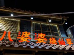 -八婆婆烧仙草(曾厝垵店)