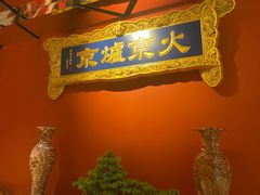 -京炉烤鸭·新京菜·庭院餐厅(大东方·欢乐谷店)