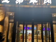 门面-宝弟羊肉馆(众意路店)