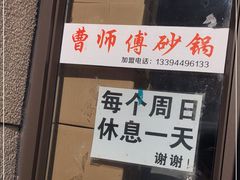 -曹宝林砂锅麻辣烫(星光路店)