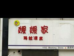 门面-媛媛家秘制鸡丝凉皮(陆慕店)