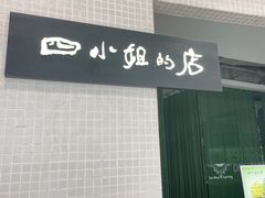 -四小姐的店(王府井店)