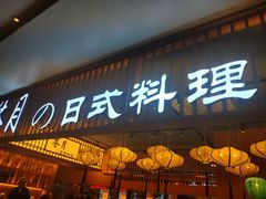 门面-苍月中华料理(王府井店)