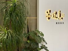 -菩提素素食餐厅(晶郦馆店)