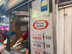 门面-富豪雪糕车流动点(尖沙咀店)