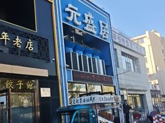 -元盛居(生态大街店)