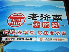 -老济南·地道济南菜(大明湖店)