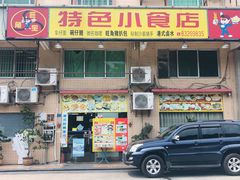 门面-旺角宝港式茶餐厅(寮步店)