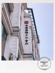 -安丽国际月子会所