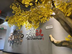 -大潮淮·淮扬菜(何园旗舰店)