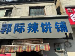 -郭际辣饼铺(第三中学店)