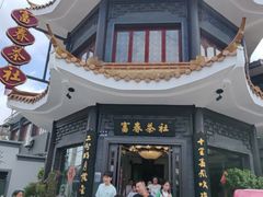 -富春茶社(国庆路店)