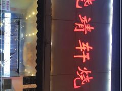 门面-晓靖轩烧烤(沙河风情店)