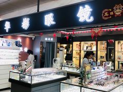 -华彬眼镜专业渐进配镜(潘家园店)
