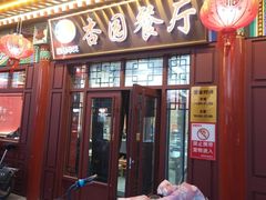 -杏园餐厅(西四北大街店)