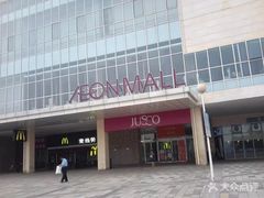 -AEON超市(永旺梦乐城泰达店)