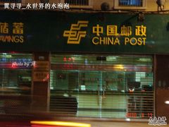 -鲁迅公园邮政支局
