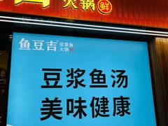 -鱼豆吉·豆浆鱼火锅(宜昌万达店)