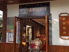 门面-嘉华鲜花饼(束河店)