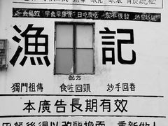 门面-渔记茶餐厅(渔村店)