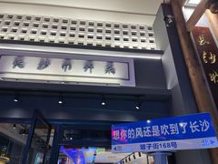 门面-八碗湘长沙市井菜(坡子街店)