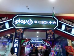 -Play1家庭娱乐中心(裕华万达店)