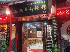 -岳池羊肉粉馆(体育路店)