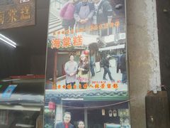 -王记海棠糕(新场古镇店)
