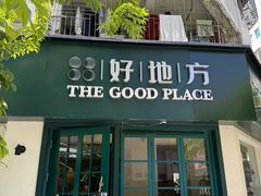 -The Good Place好地方·Brunch·coffee(国贸店)