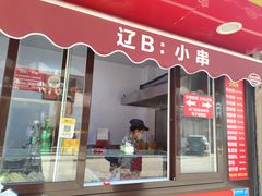 -辽B·小串(总店)