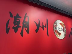 -官塘锋记鱼生·生腌·砂锅粥(牌坊街店)