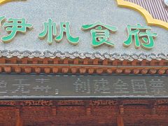 -伊帆食府·青海地方特色美食