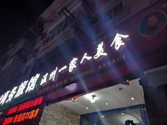 门面-温州一家人美食(西木头市店)